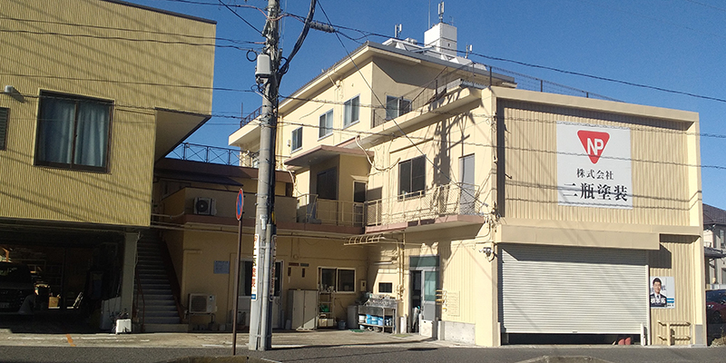 株式会社二瓶塗装