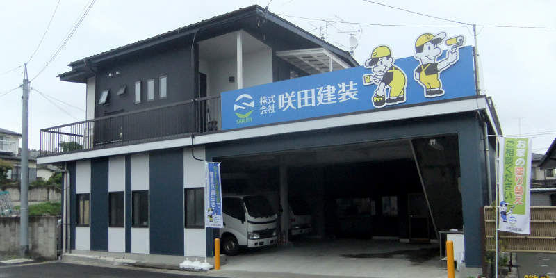 株式会社咲田建装