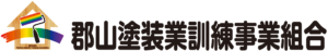 郡山塗装業訓練事業組合