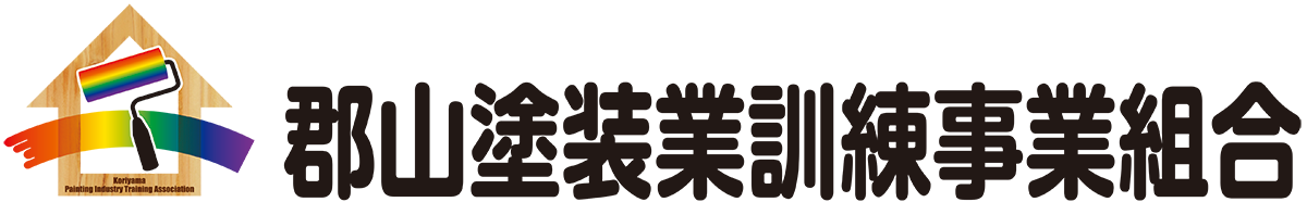 郡山塗装業訓練事業組合