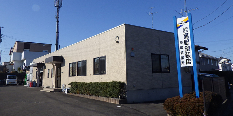 ㈱高野塗装店
