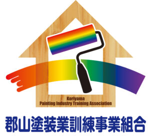 郡山塗装業訓練事業組合